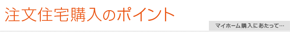 注文住宅購入のポイント