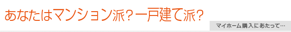 あなたはマンション派？一戸建て派？