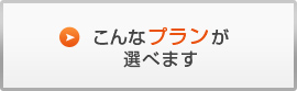 こんなプランが選べます