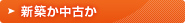 新築か中古か