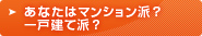 あなたはマンション派？一戸建て派？