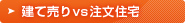 建て売りvs注文住宅