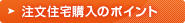 注文住宅購入のポイント